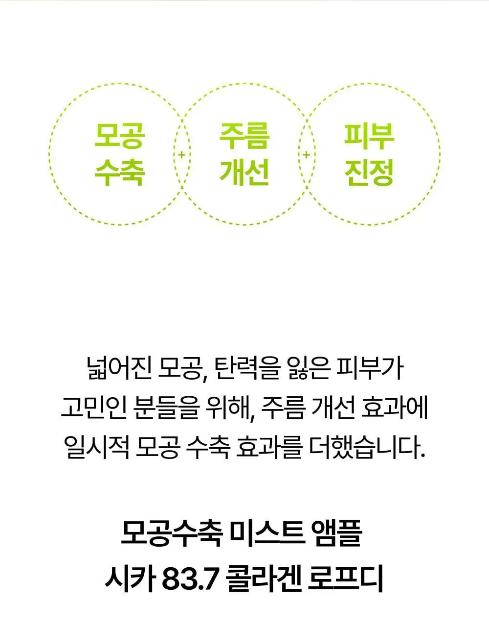 [화잘먹미스트] 오드로이 모공수축 시카 83.7 콜라겐 미스트 앰플 로프디 100ml 상세페이지 5